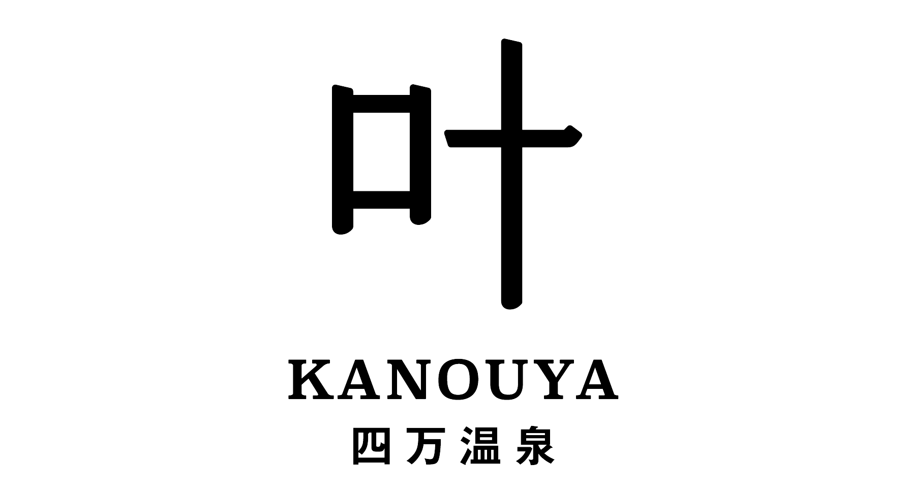 【公式】叶 KANOUYA 四万温泉